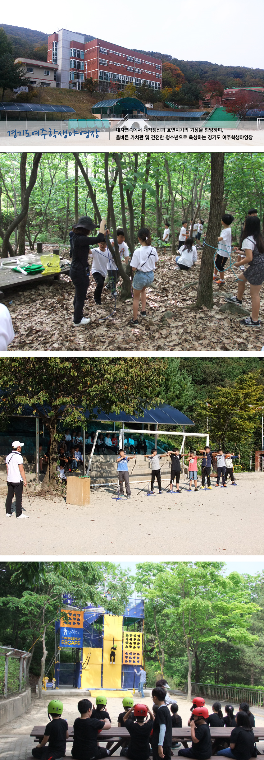 경기도여주학생야영장 : 대자연속에서 개척정신과 호연지기의 기상을 함양하며, 올바른 가치관 및 건전한 청소년으로 육성하는 경기도 여주학생야영장