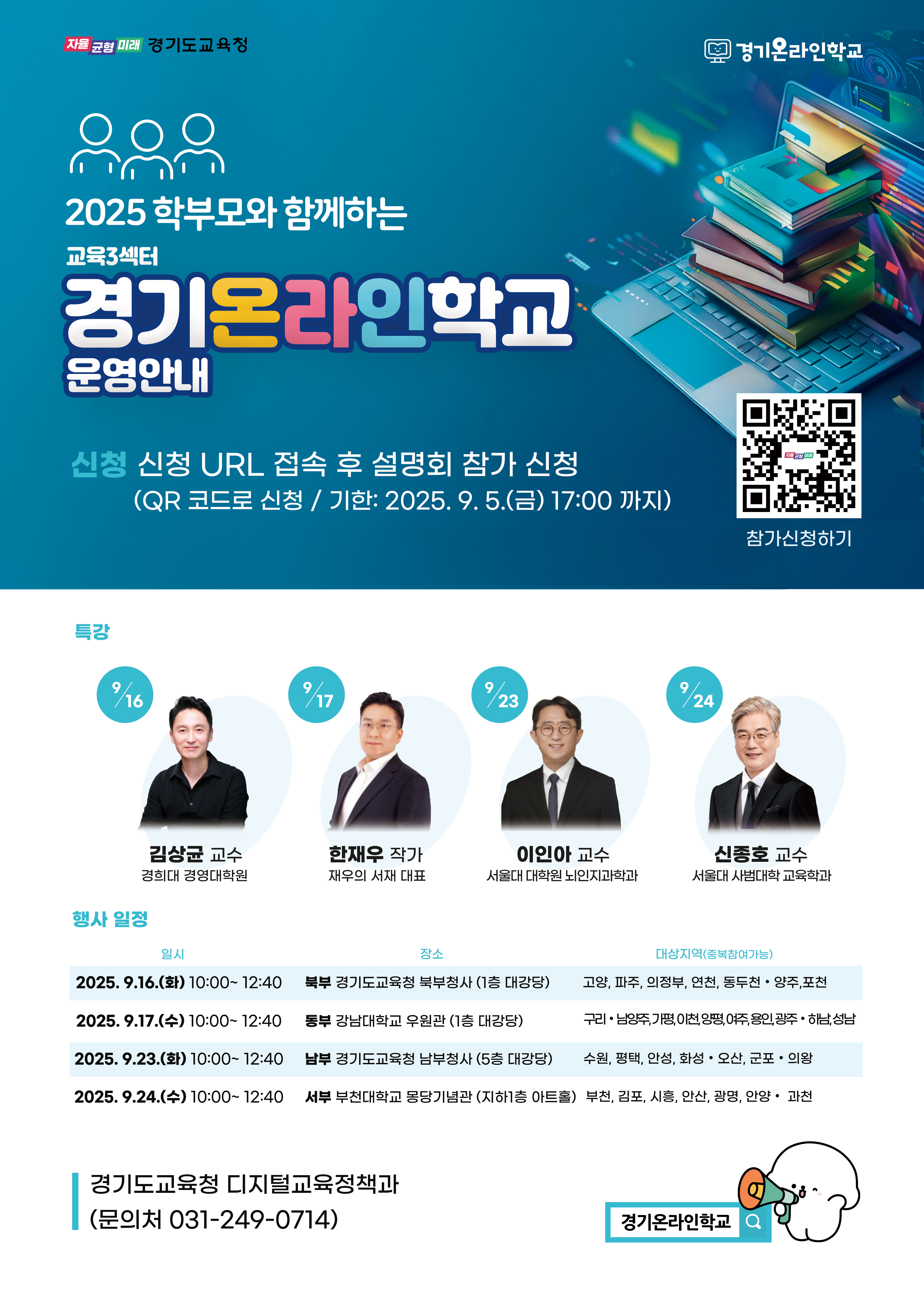 2025 학부모와 함께하는 교육3섹터 경기온라인학교 운영 안내