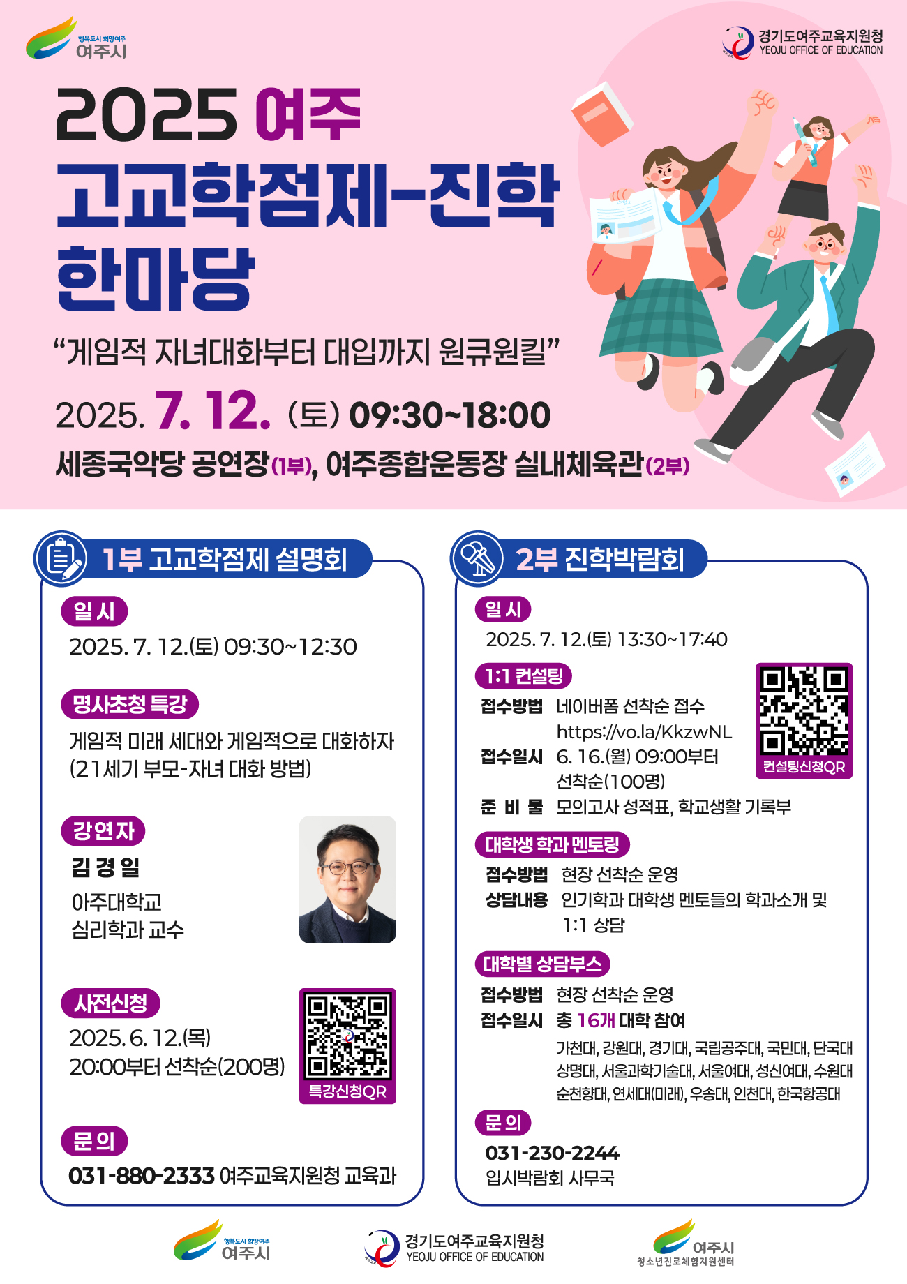 2025 여주 고교학점제-진학 한마당