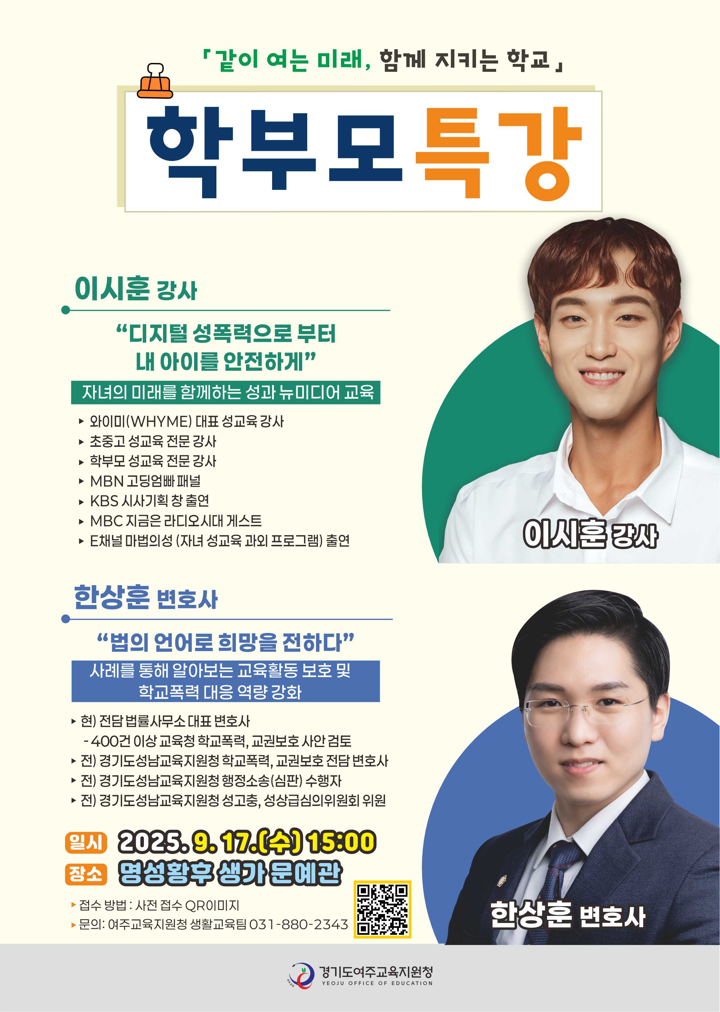 「같이 여는 미래, 함께 지키는 학교」학부모 특강 홍보 포스터
