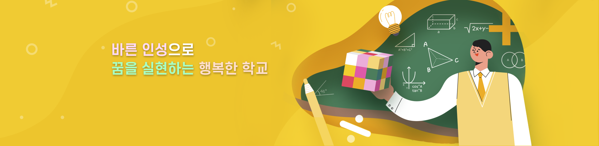 바른 인성으로 꿈을 실현하는 행복한 학교