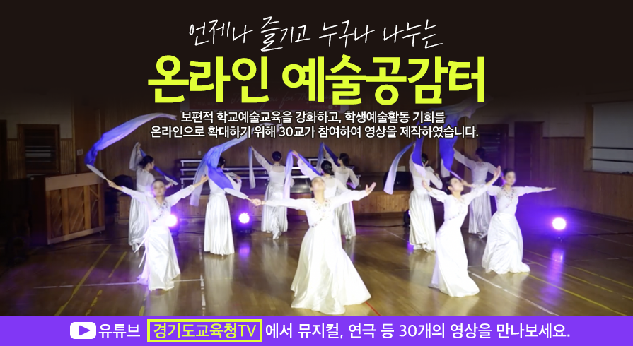 경기도교육청 융합교육정책과_[붙임3] (홈페이지 배너) 온라인 예술공감터.png