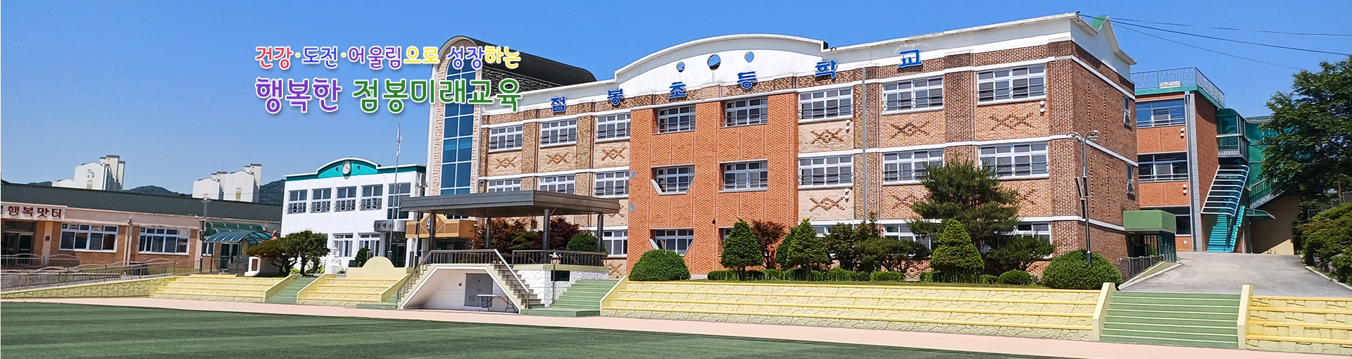 사랑으로 밝은 꿈을 키워가는 점봉교육