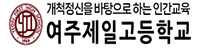 여주제일고등학교