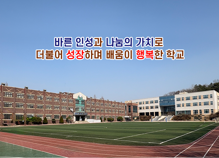바른 인성과 나눔의 가치로  더불어 성장하며 배움이 행복한 학교